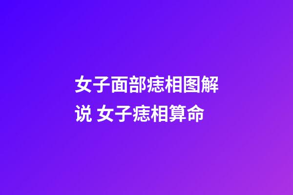 女子面部痣相图解说 女子痣相算命